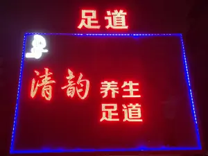 清韵养生足道