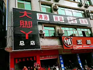 大脚丫总店