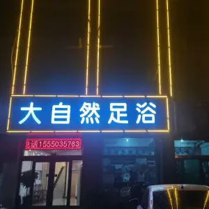 大自然足浴（海滨三路店）