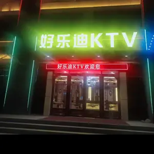 好乐迪KTV（燕山路店）