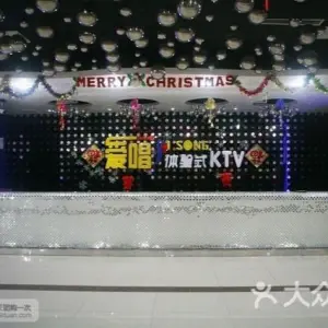 爱唱嘉年华KTV（天一店）