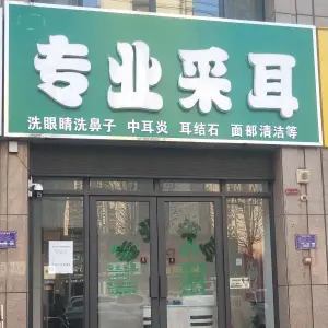 专业采耳（中央学府店）