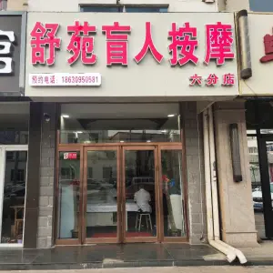 舒苑盲人推拿中心（咸水沽店）