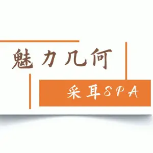 魅力几何采耳SPA