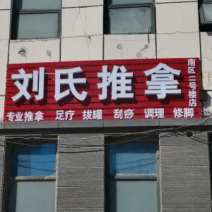 刘氏推拿（大学城南区店）