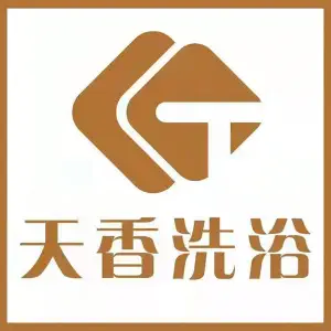 天香洗浴的logo