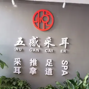 五感采耳推拿馆