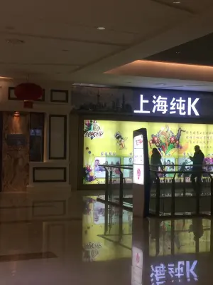 上海纯K