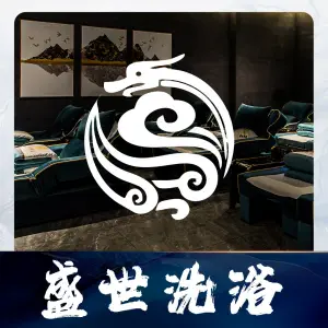 盛世洗浴（超级家店）