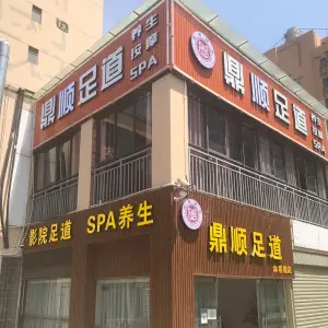 鼎顺足道（沐春园店）