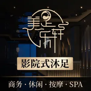 美足乐轩（青神店）