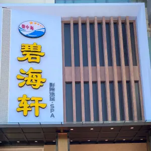 碧海轩沐足spa（椒江店）的logo