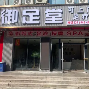 御足堂足疗（光明西路店）