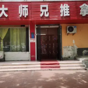 大师兄推拿（卫生路店）