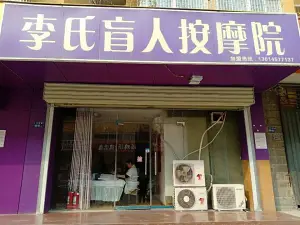 李氏盲人按摩院（郑密路店）