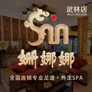 姗娜娜足道·SPA（武林店）的logo