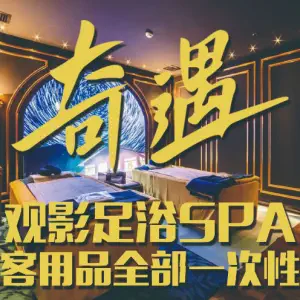 奇遇·影院式足浴SPA（西稍门旗舰店）