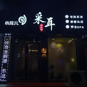 小玲儿采耳舒享馆