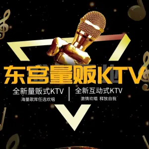 东宫量贩KTV