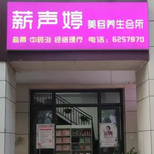 薪声婷（龙亭店）