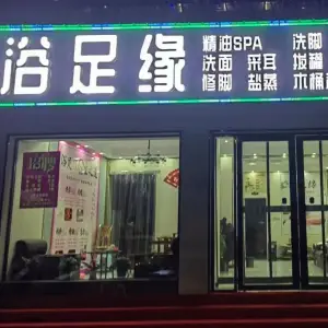 浴足缘精油SPA