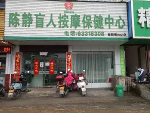 陈静盲人按摩保健中心（南阳第002店）