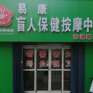 易康盲人保健按摩中心（开源路店）的logo