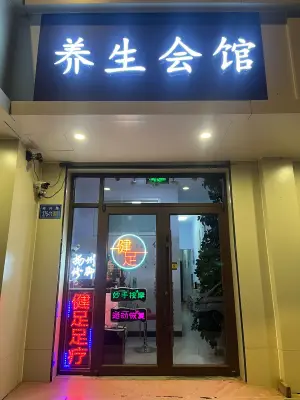 健足养生会馆（计生大厦店）