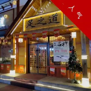 足之道旗舰店（于洪叠彩人家店）