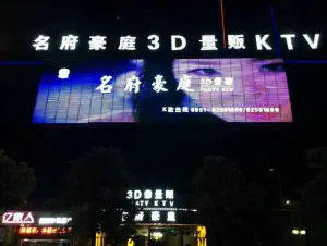 名府豪庭3D量贩KTV（清镇店）