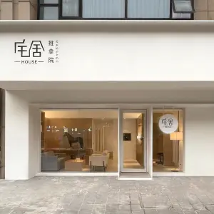 宅舍|HOUSE推拿院（包河万达店）