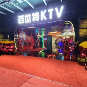 百世特KTV（里外里店）