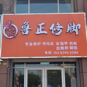 鲁正修脚（李太屯小区店）的logo