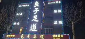 良子足道（乐安大街店）