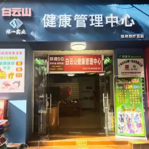 白云山健康管理中心·梧州热疗（总店）