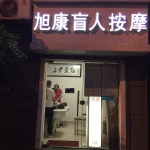 旭康盲人推拿按摩连锁店（昙花庵路店）