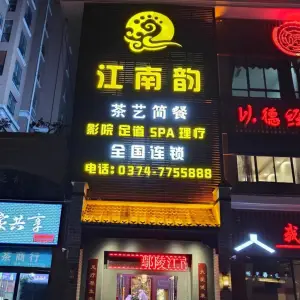 江南韵茶艺简餐·影院足道SPA的logo