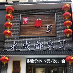 蒲耳老成都采耳（晟宝龙店）