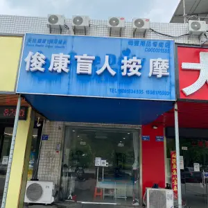 俊康盲人按摩（东北塘店）