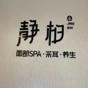 静柏采耳·SPA·养生