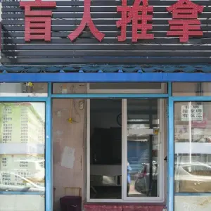 永强盲人推拿（江沿胡同一店）