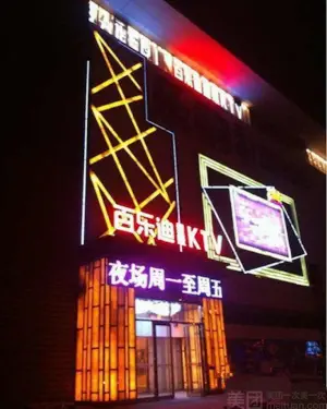 百乐迪量贩式KTV（大东店）