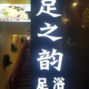 足之韵足浴（省耕山水二分店）