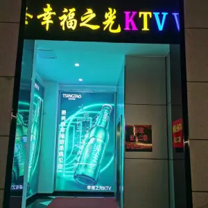 幸福之光KTV（解放路店）