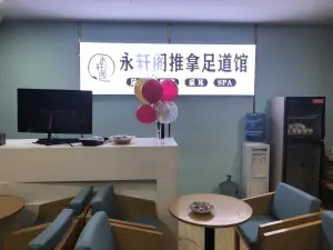 永轩阁推拿足道馆（东方广场店）