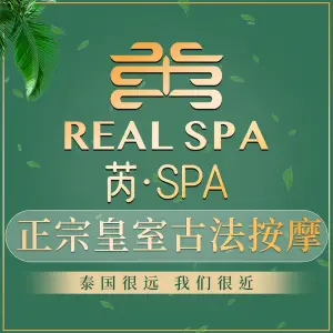 芮·SPA·正宗皇室古法按摩