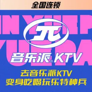 音乐派KTV（遂宁万达店）