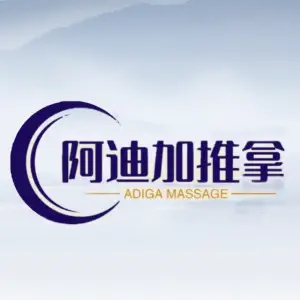 阿迪加推拿