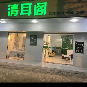 清耳阁的logo