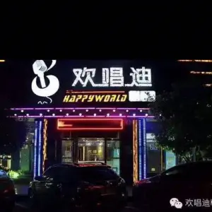 欢唱迪量贩KTV（星沙店）